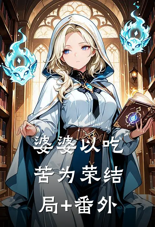 婆婆以吃苦为荣结局+番外