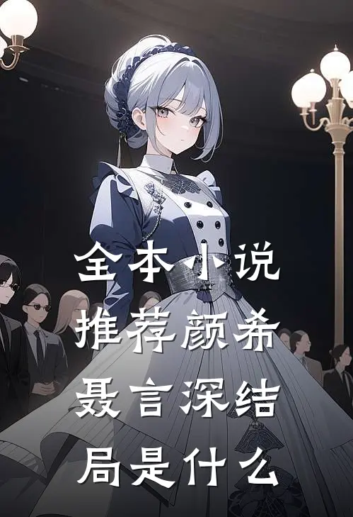 全本小说推荐颜希聂言深结局是什么