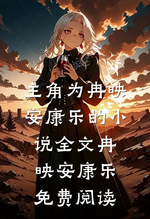 主角为冉映安康乐的小说全文冉映安康乐免费阅读