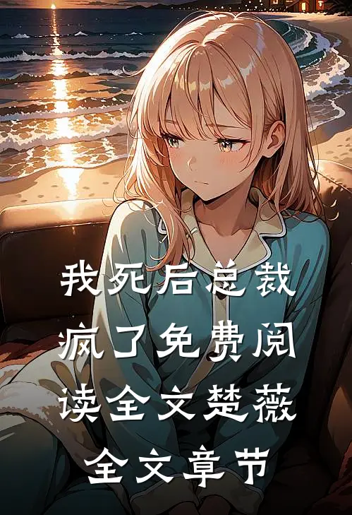 我死后总裁疯了免费阅读全文楚薇全文章节