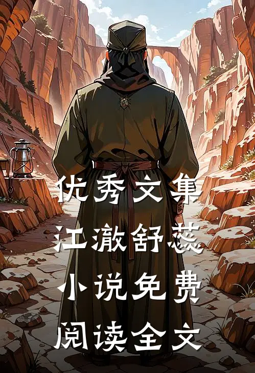 优秀文集江澈舒蕊小说免费阅读全文