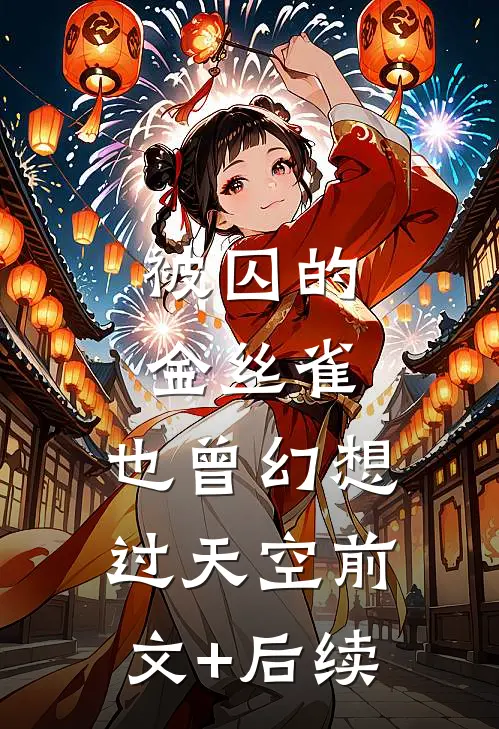 被囚的金丝雀，也曾幻想过天空前文+后续