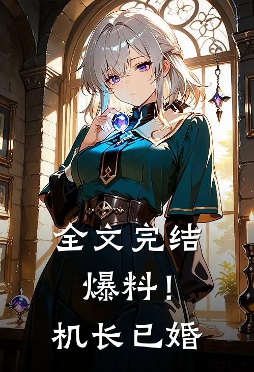 全文完结爆料！机长已婚