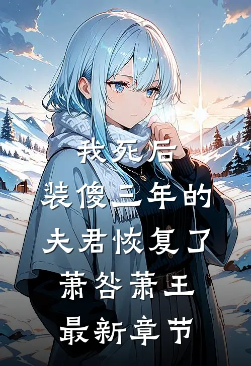 我死后，装傻三年的夫君恢复了萧咎萧王最新章节