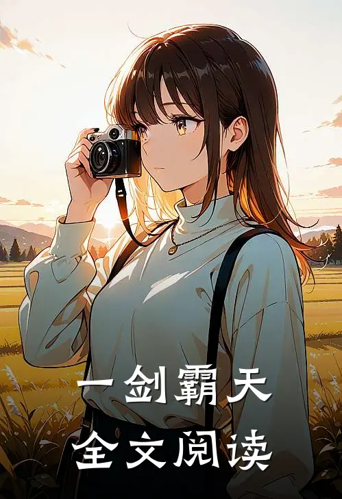 一剑霸天全文阅读