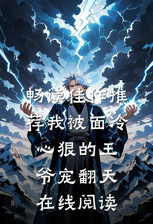 畅读佳作推荐我被面冷心狠的王爷宠翻天在线阅读