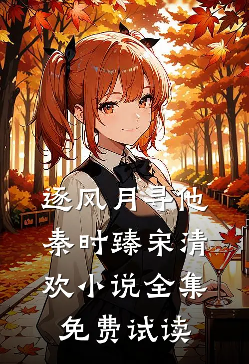逐风月寻他秦时臻宋清欢小说全集免费试读
