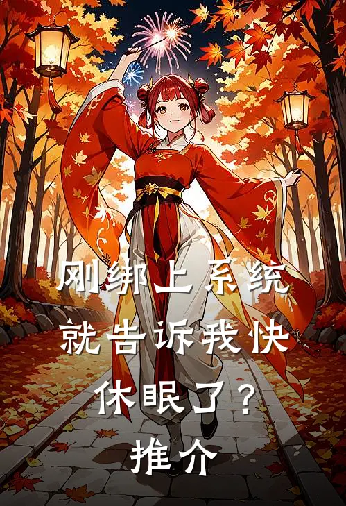 刚绑上系统，就告诉我快休眠了？推介