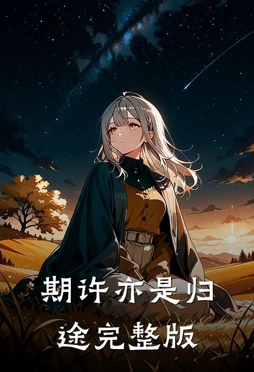 期许亦是归途完整版