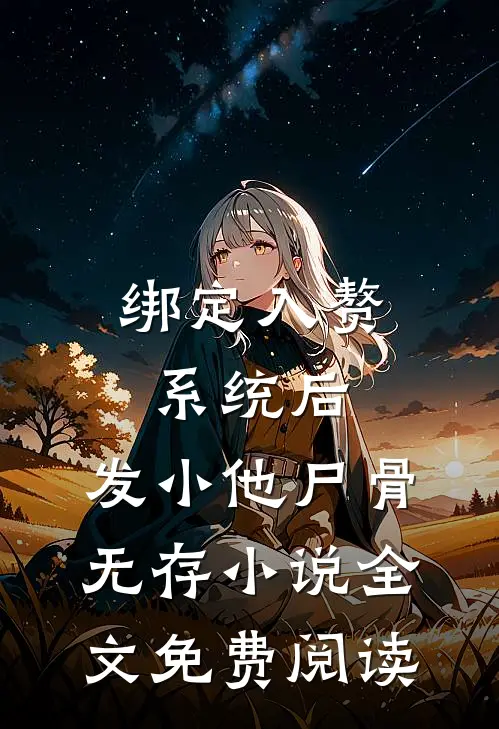 绑定入赘系统后，发小他尸骨无存小说全文免费阅读