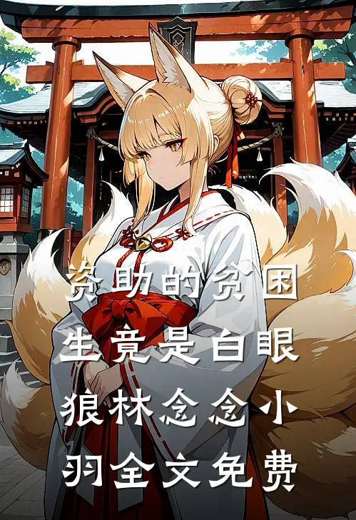 资助的贫困生竟是白眼狼林念念小羽全文免费