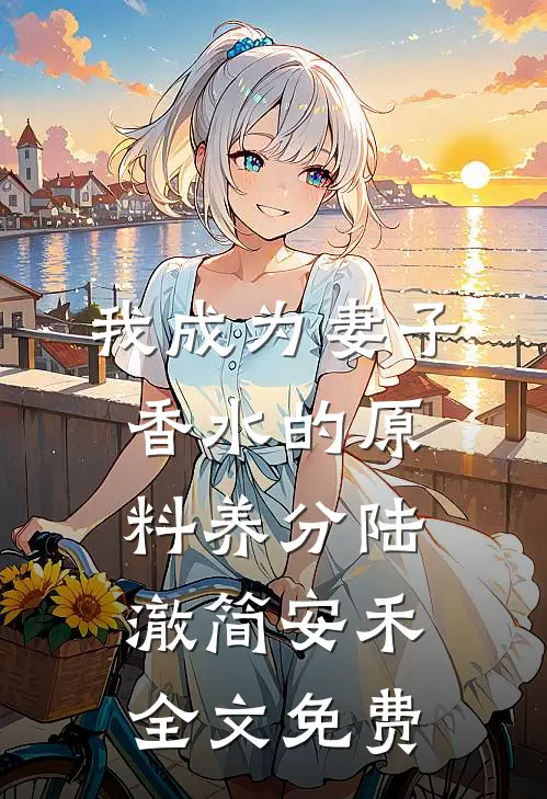 我成为妻子香水的原料养分陆澈简安禾全文免费
