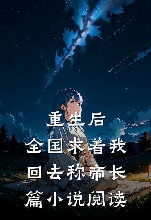 重生后，全国求着我回去称帝长篇小说阅读