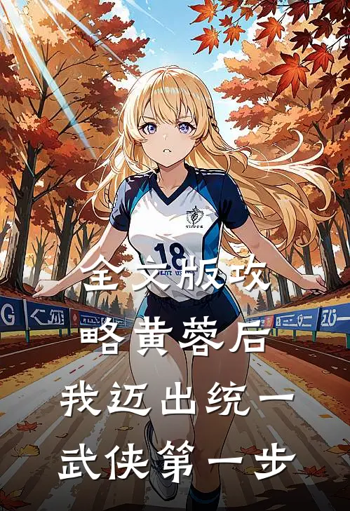 全文版攻略黄蓉后，我迈出统一武侠第一步