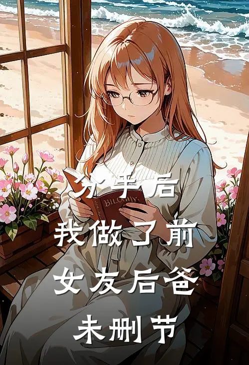分手后，我做了前女友后爸未删节