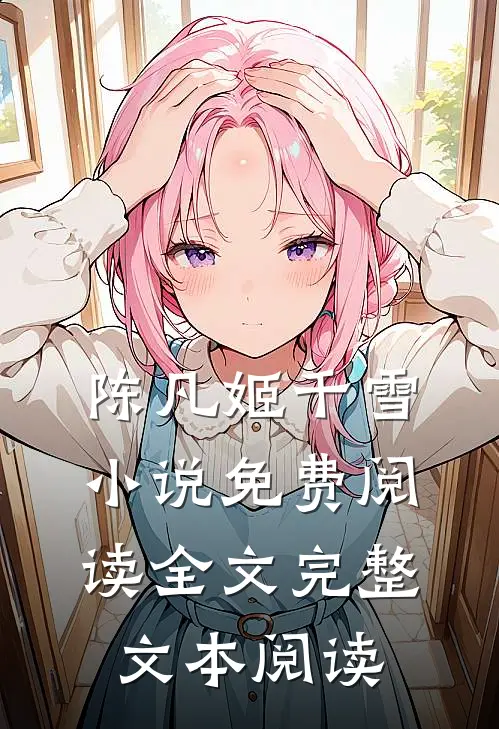 陈凡姬千雪小说免费阅读全文完整文本阅读