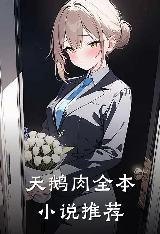 天鹅肉全本小说推荐