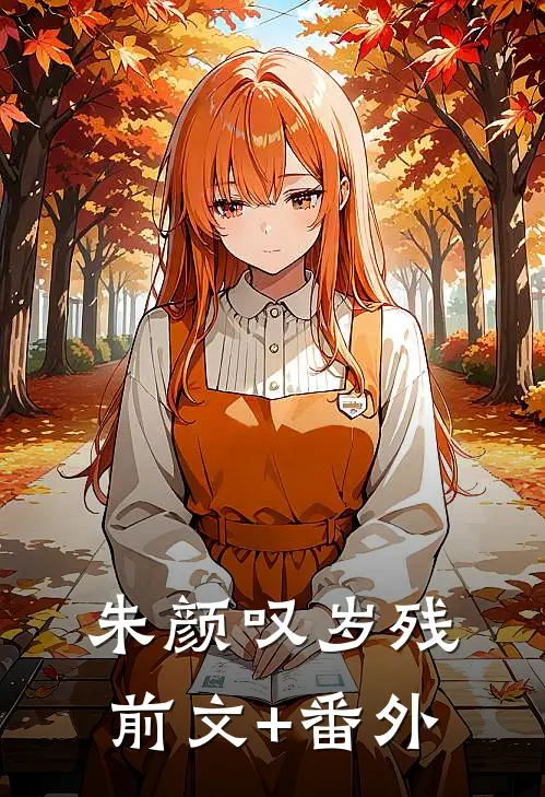 朱颜叹岁残前文+番外