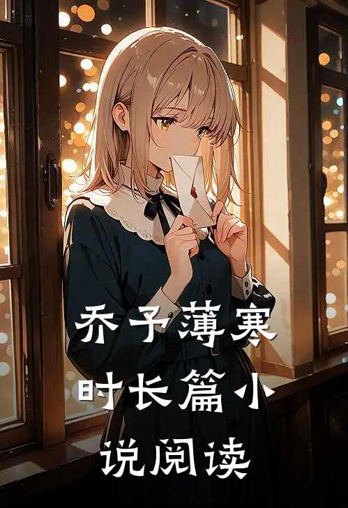 乔予薄寒时长篇小说阅读