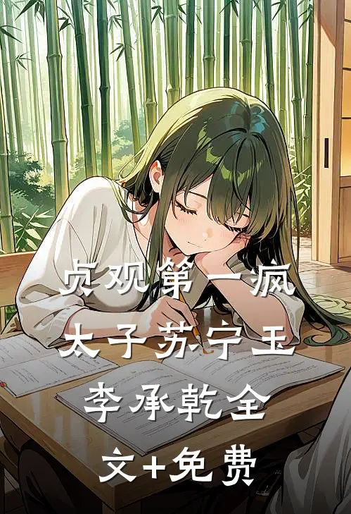贞观第一疯太子苏宁玉李承乾全文+免费