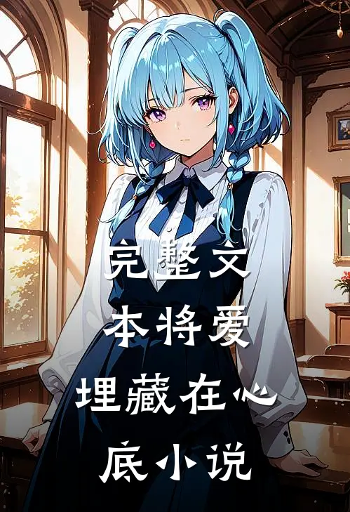 完整文本将爱,埋藏在心底小说