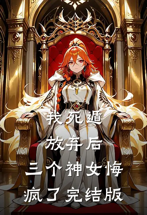 我死遁放弃后，三个神女悔疯了完结版