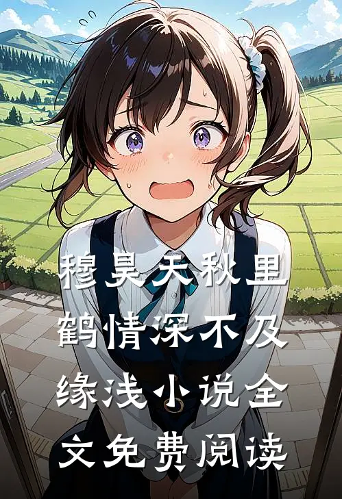 穆昊天秋里鹤情深不及缘浅小说全文免费阅读