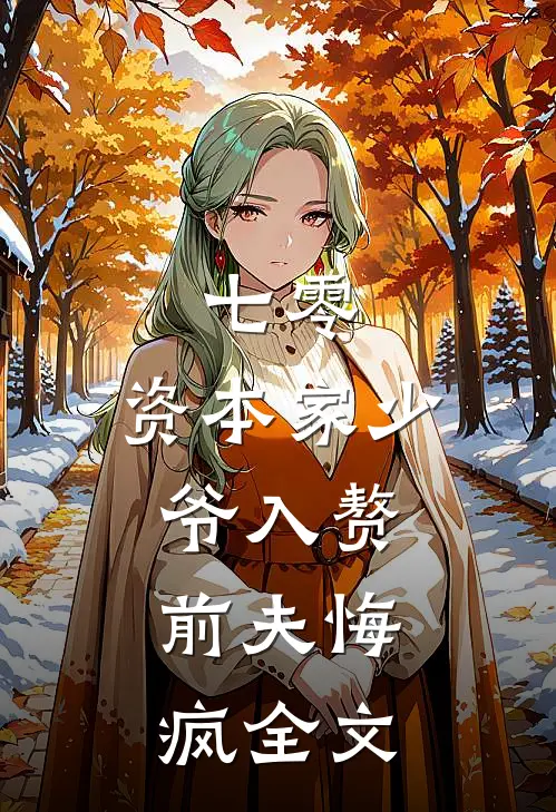 七零：资本家少爷入赘，前夫悔疯全文
