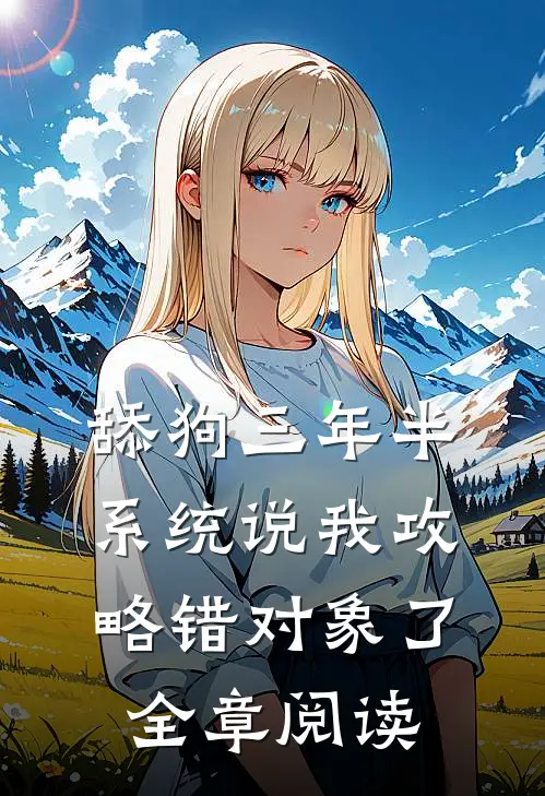 舔狗三年半,系统说我攻略错对象了全章阅读
