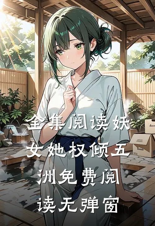 全集阅读妖女她权倾五洲免费阅读无弹窗