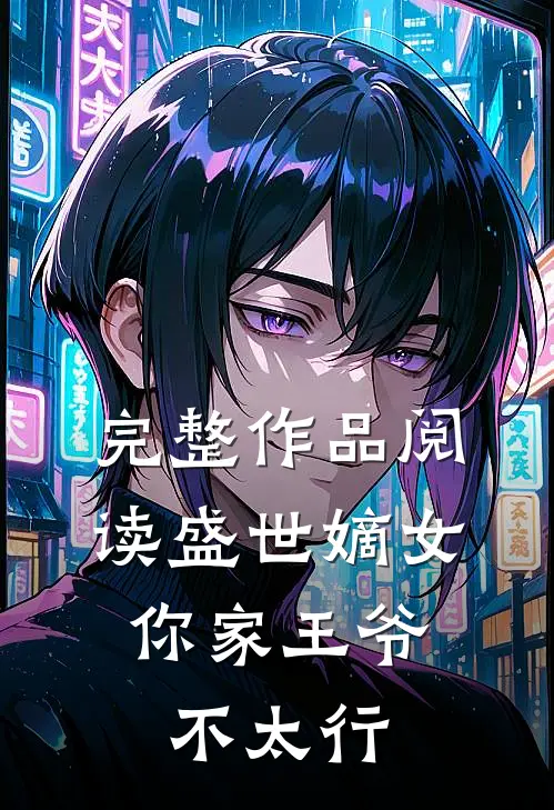 完整作品阅读盛世嫡女：你家王爷不太行