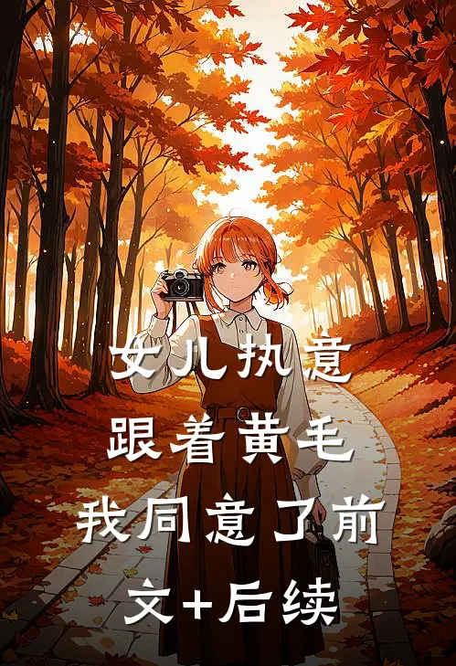 女儿执意跟着黄毛，我同意了前文+后续