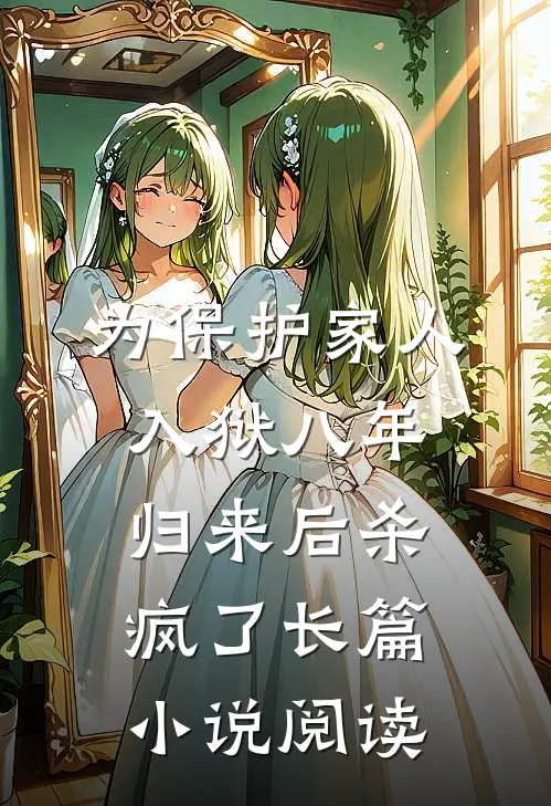 为保护家人入狱八年，归来后杀疯了长篇小说阅读