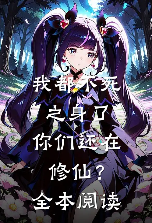 我都不死之身了，你们还在修仙？全本阅读