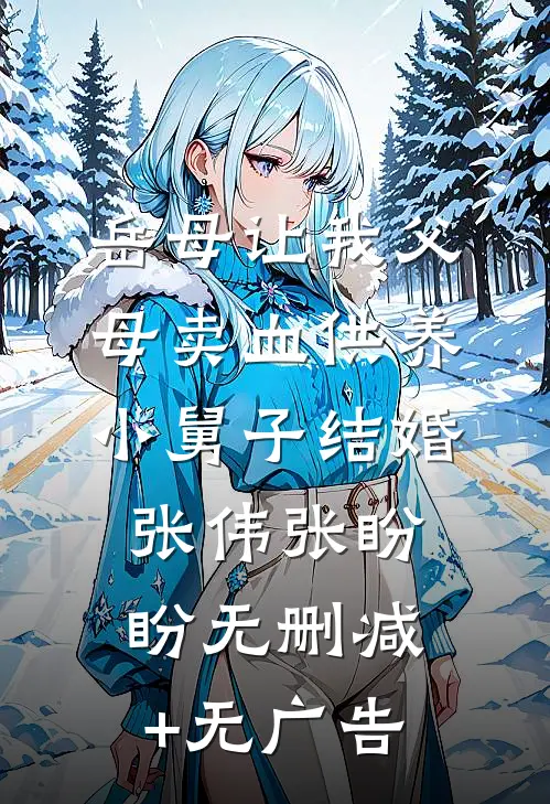 岳母让我父母卖血供养小舅子结婚张伟张盼盼无删减+无广告
