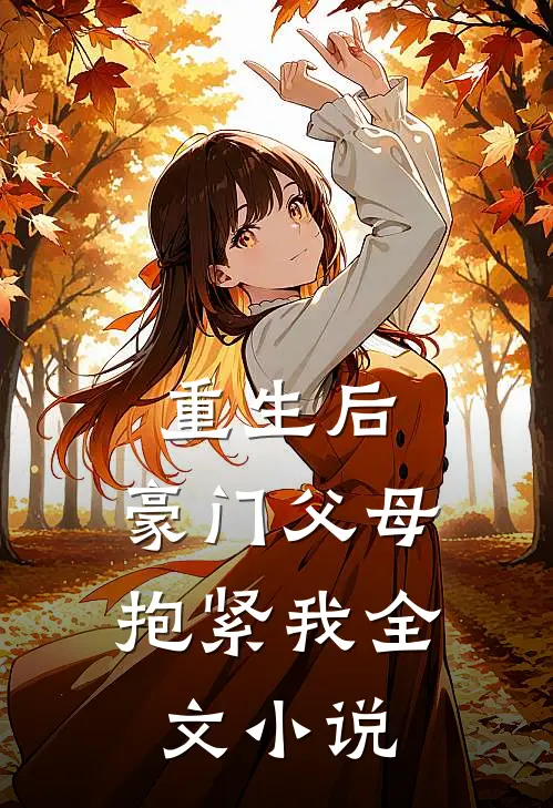 重生后，豪门父母抱紧我全文小说