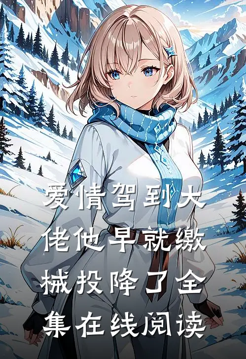 爱情驾到大佬他早就缴械投降了全集在线阅读