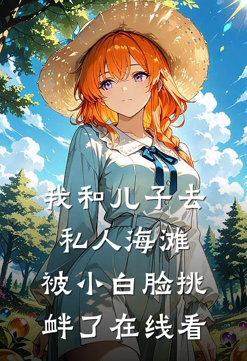 我和儿子去私人海滩，被小白脸挑衅了在线看