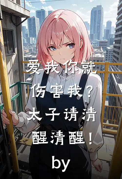 爱我你就伤害我？太子请清醒清醒！by