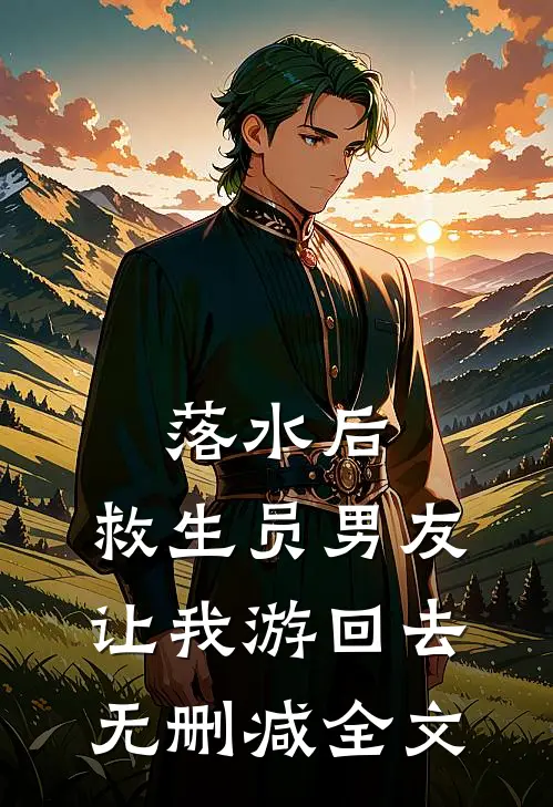落水后，救生员男友让我游回去无删减全文