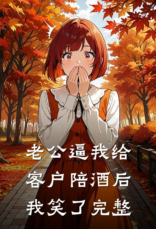老公逼我给客户陪酒后，我笑了完整