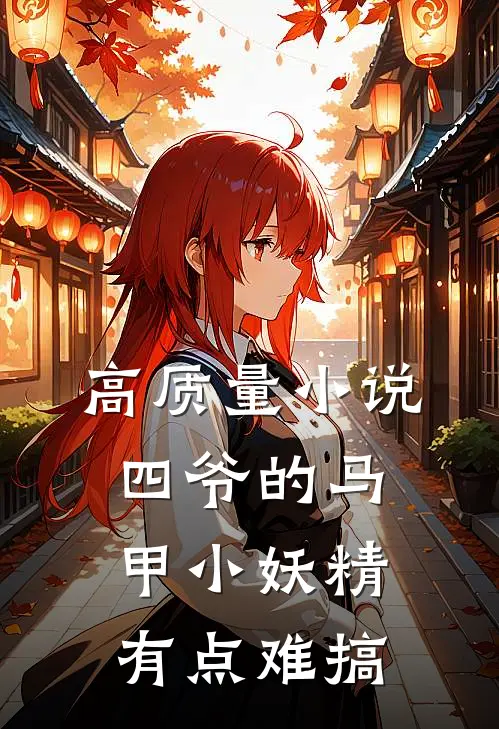 高质量小说四爷的马甲小妖精有点难搞