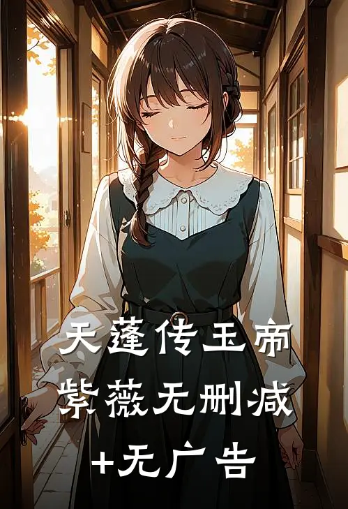 天蓬传玉帝紫薇无删减+无广告