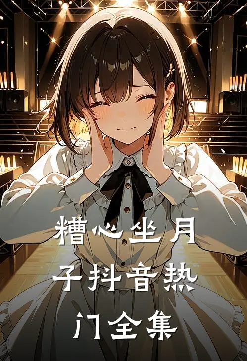 糟心坐月子抖音热门 全集