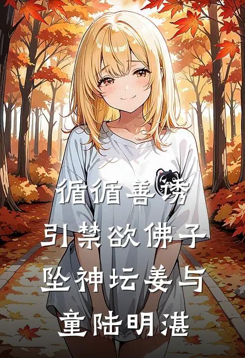 循循善诱，引禁欲佛子坠神坛 姜与童陆明湛
