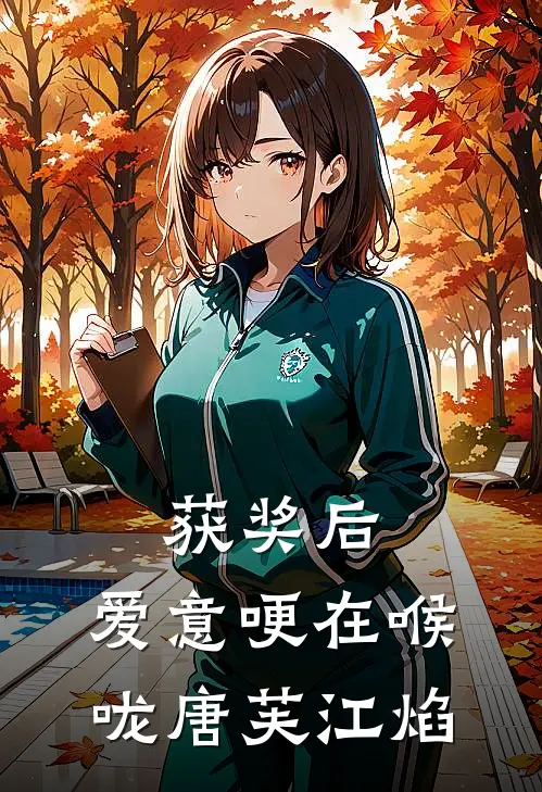 获奖后，爱意哽在喉咙(唐芙江焰)