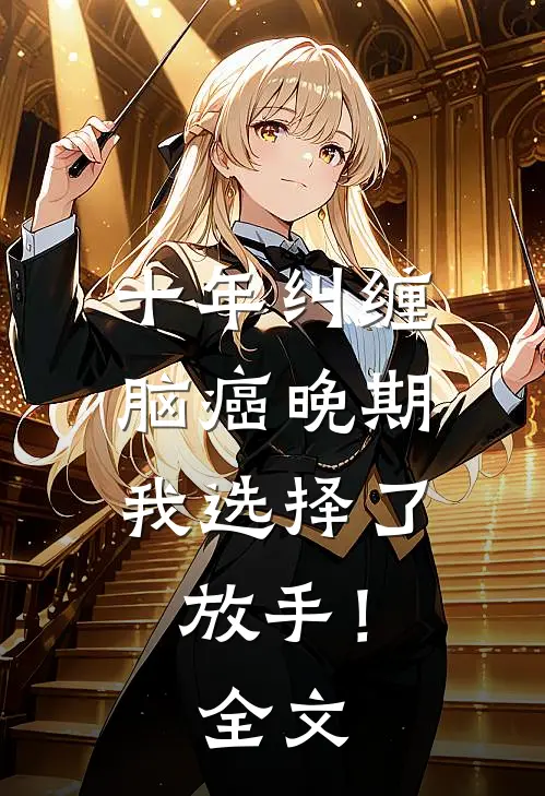 十年纠缠：脑癌晚期，我选择了放手！全文