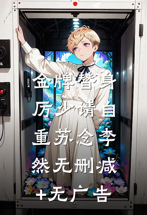 金牌替身，厉少请自重苏念李然无删减+无广告