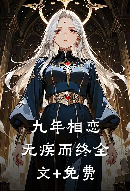 九年相恋，无疾而终全文+免费