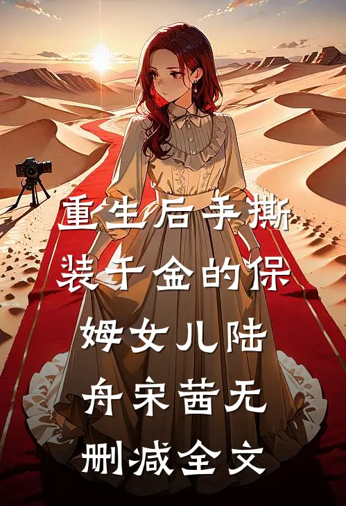 重生后手撕装千金的保姆女儿陆舟宋茜无删减全文